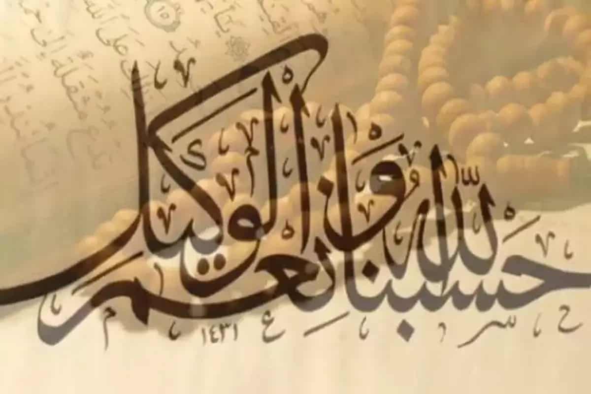 Hasbünallahü ve Nimel Vekil
